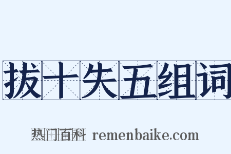 拔十失五组词是什么意思的图片